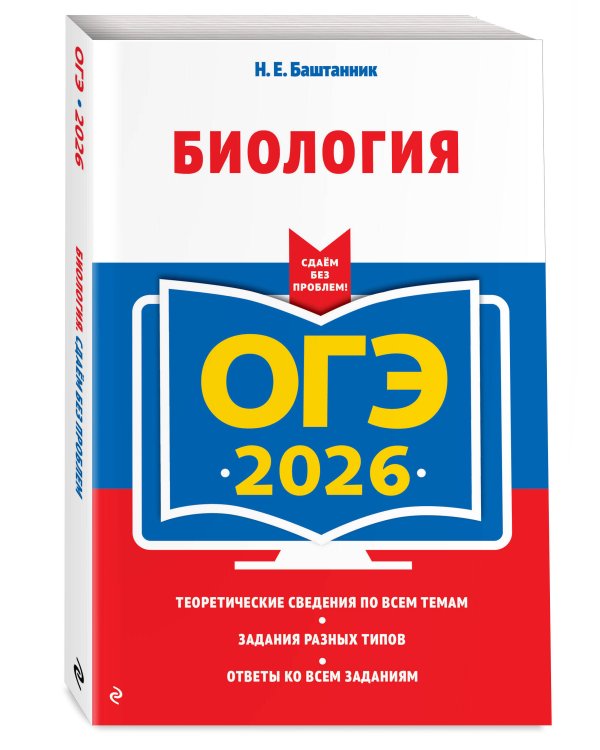 ОГЭ-2026. Биология