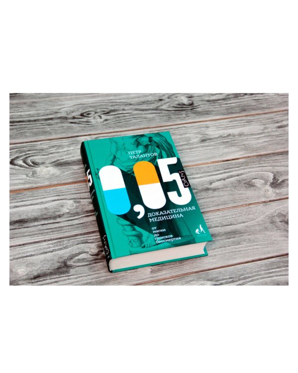 0,05. Доказательная медицина от магии до поисков бессмертия