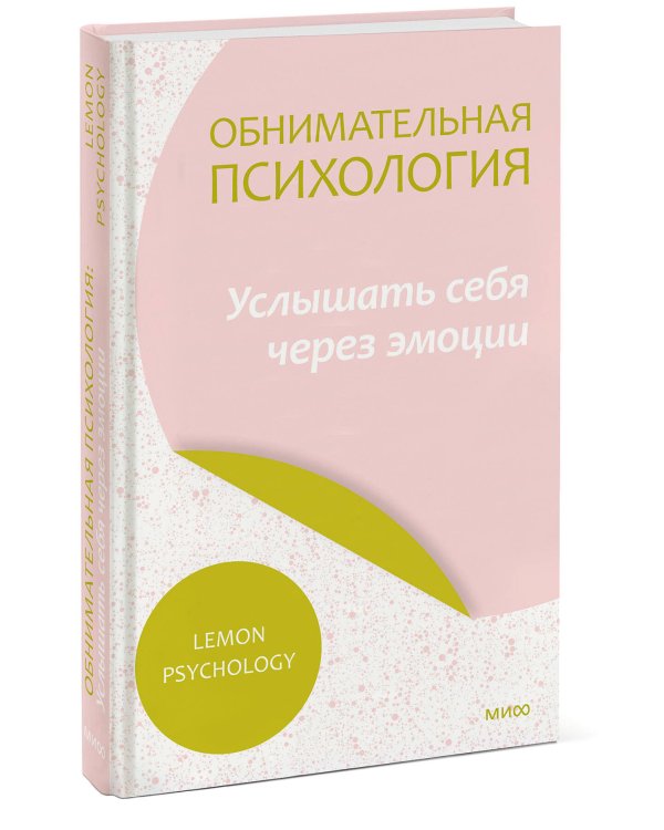 Обнимательная психология: услышать себя через эмоции
