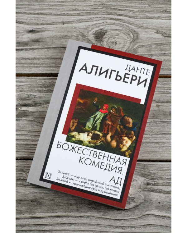 Божественная комедия. Ад