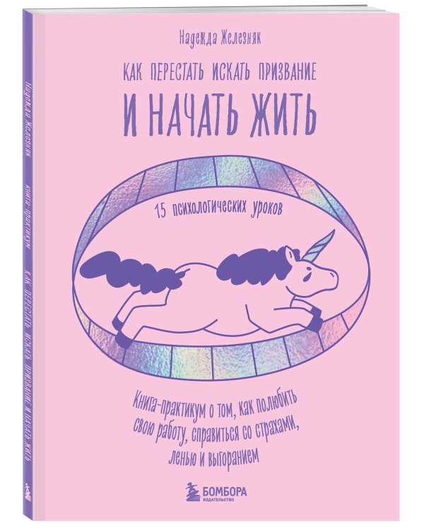 Как перестать искать призвание и начать жить. 15 психологических уроков