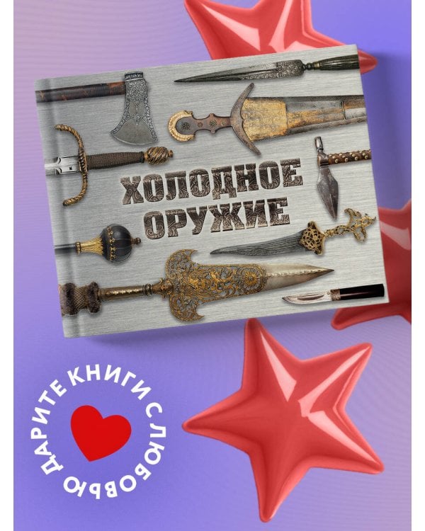 Холодное оружие мира (альбомный формат)