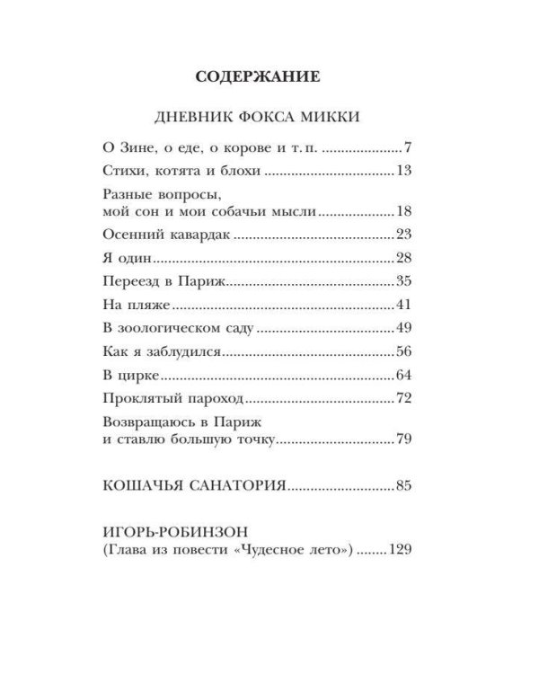 Дневник фокса Микки. Повести