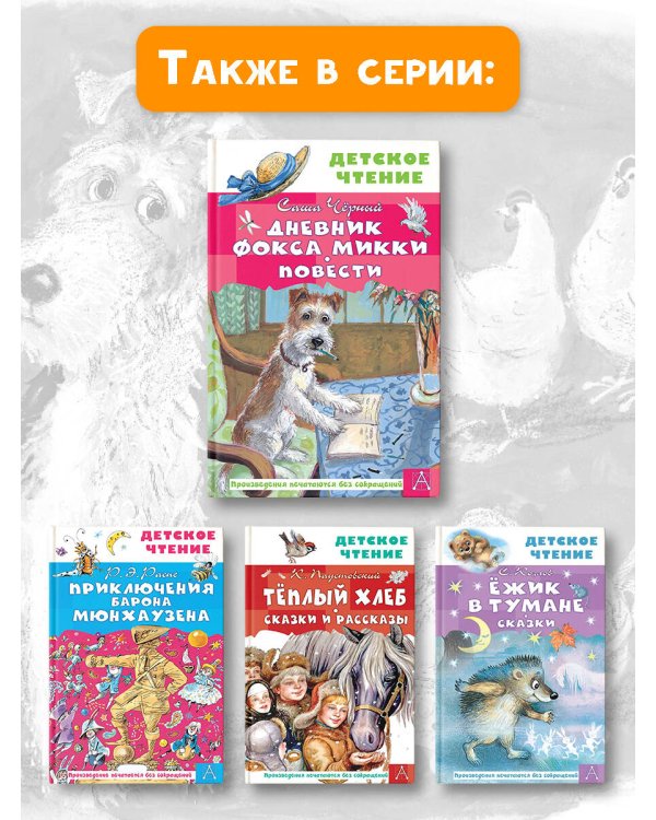 Дневник фокса Микки. Повести