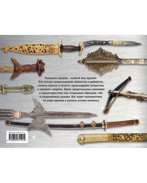 Холодное оружие мира (альбомный формат)