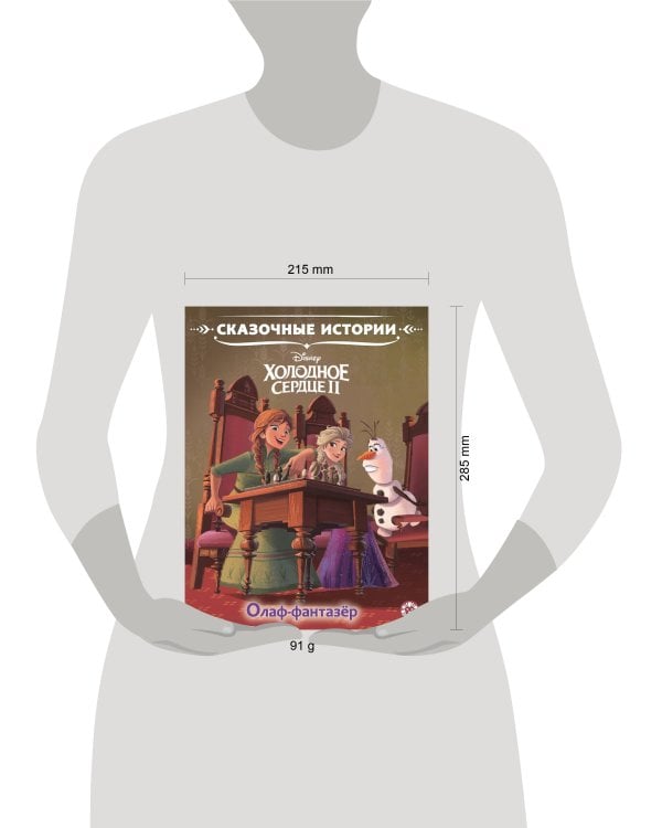 Холодное сердце 2. Олаф-фантазер. Сказочные истории