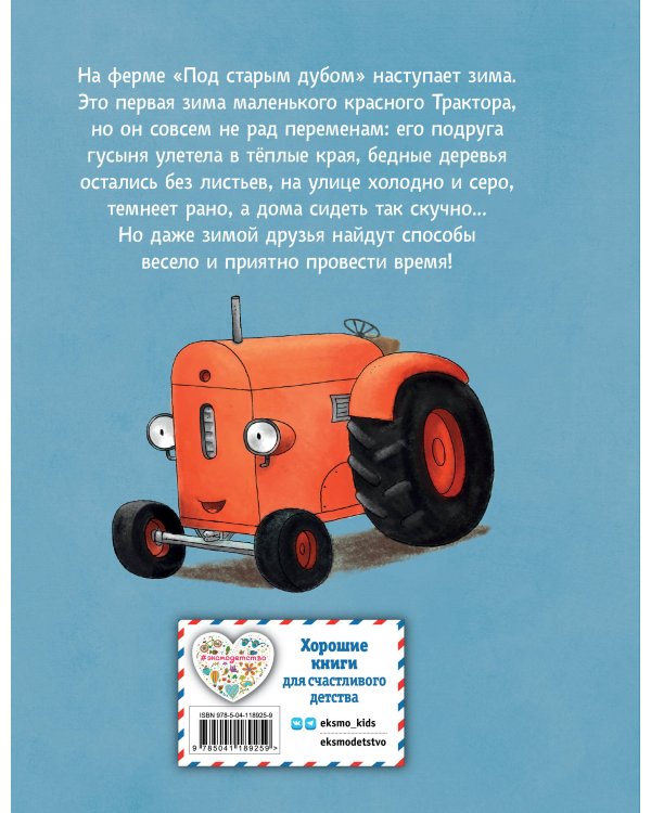 Комплект из 2 книг. Новый год с Маленьким красным Трактором (ИК)