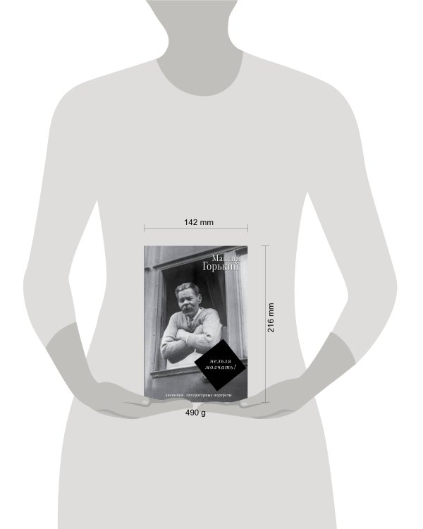 Нельзя молчать!