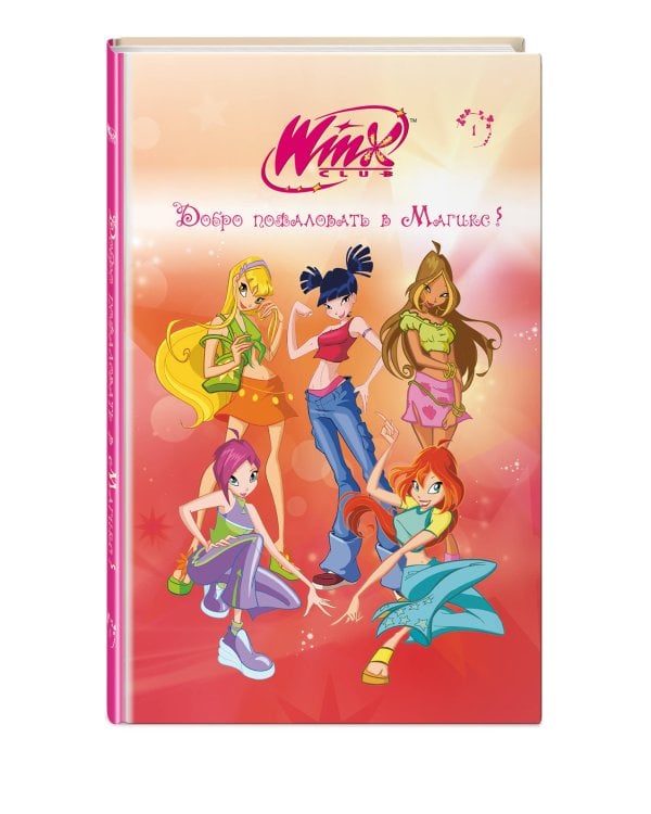 Winx. Добро пожаловать в Магикс! (#1)