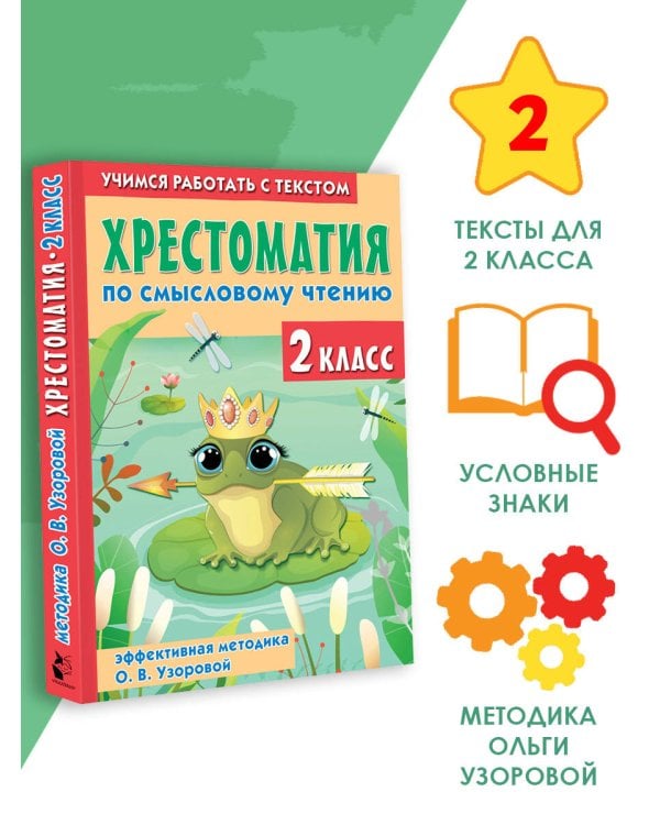 Хрестоматия по смысловому чтению. 2 класс