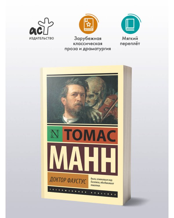 Доктор Фаустус