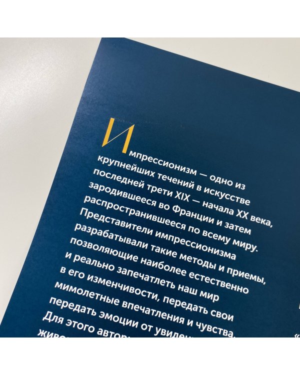 Импрессионизм. Взгляд искусствоведа. Календарь на 2023 год