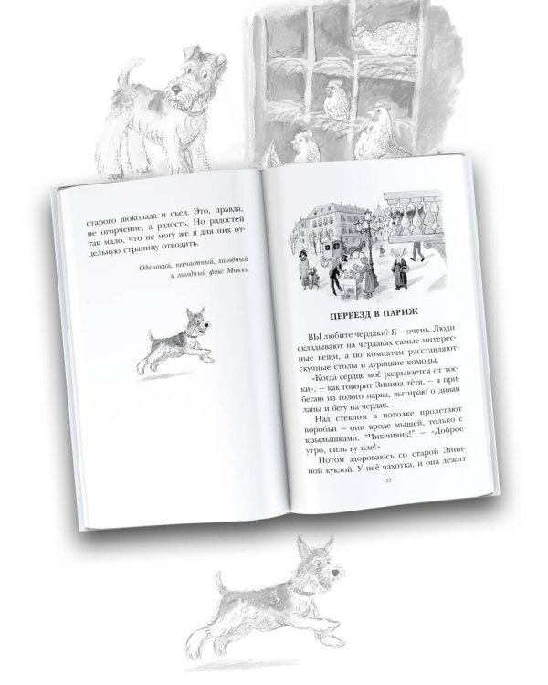 Дневник фокса Микки. Повести