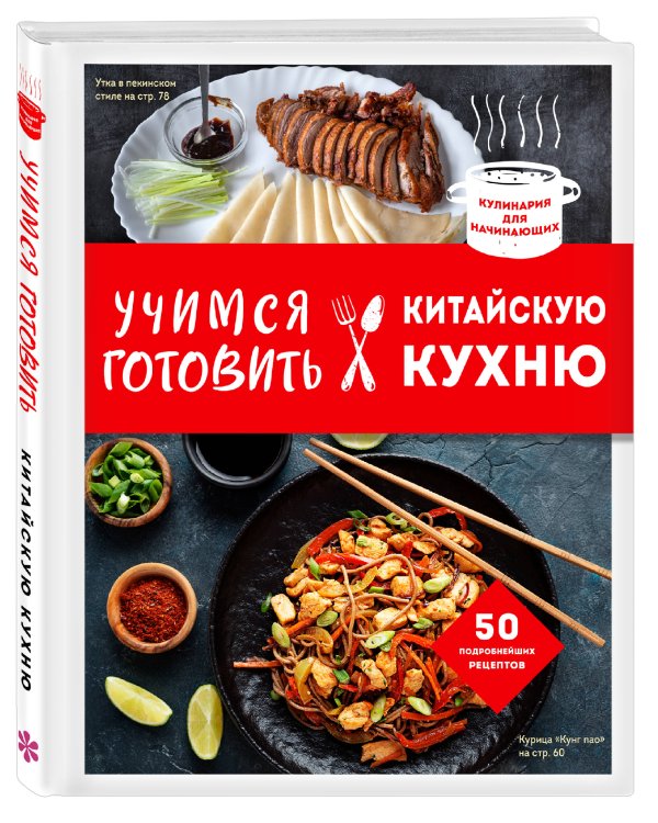 Учимся готовить китайскую кухню