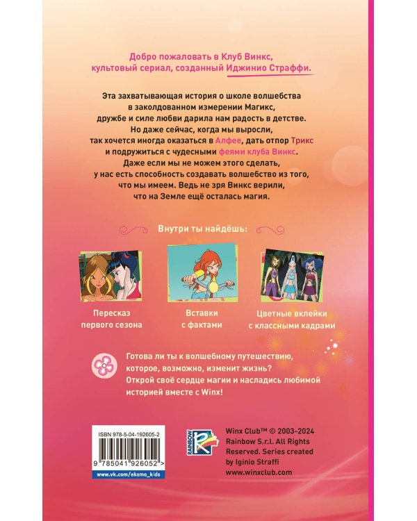 Winx. Добро пожаловать в Магикс! (#1)