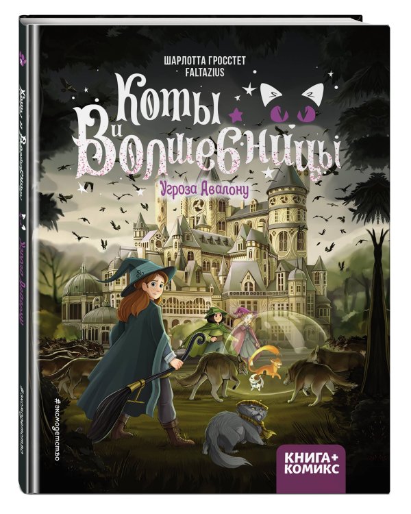 Коты и волшебницы. Том 2. Угроза Авалону