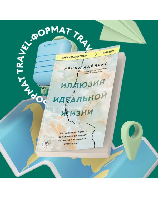Иллюзия идеальной жизни. Как перестать бежать за навязанной мечтой и стать по-настоящему счастливым