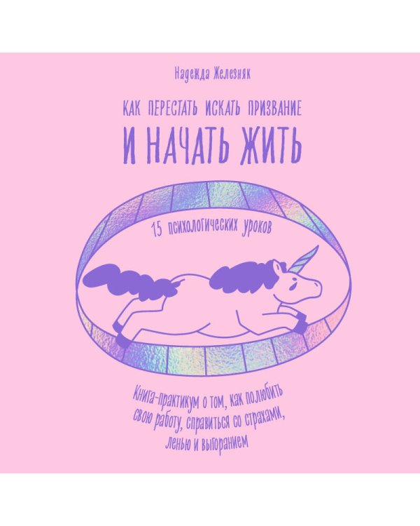 Как перестать искать призвание и начать жить. 15 психологических уроков