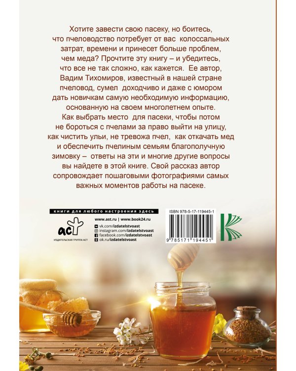 Пчеловодство для начинающих. Самое понятное пошаговое руководство на весь год
