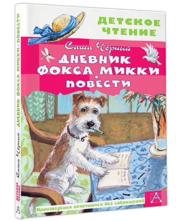 Дневник фокса Микки. Повести