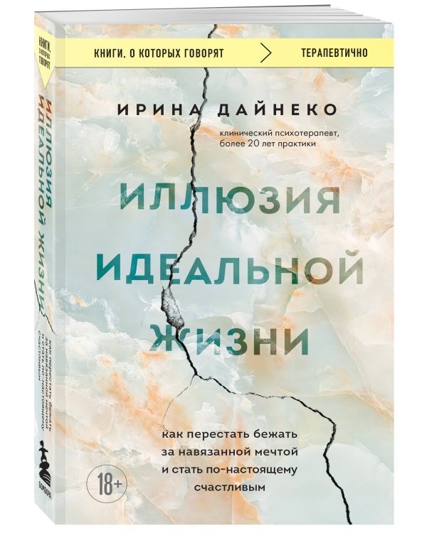 Иллюзия идеальной жизни. Как перестать бежать за навязанной мечтой и стать по-настоящему счастливым