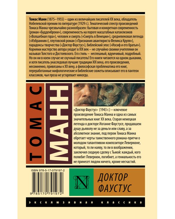 Доктор Фаустус