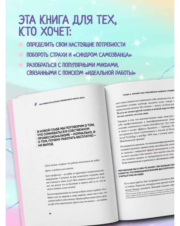 Как перестать искать призвание и начать жить. 15 психологических уроков
