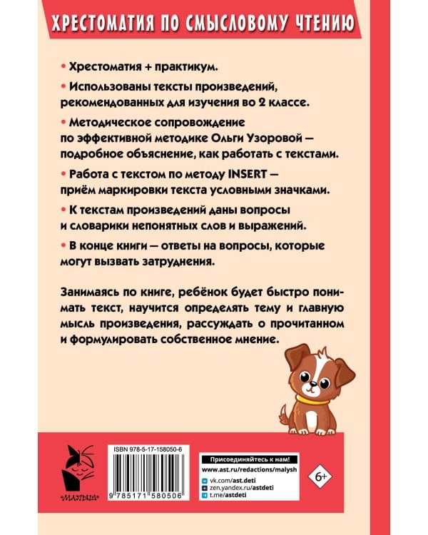 Хрестоматия по смысловому чтению. 2 класс