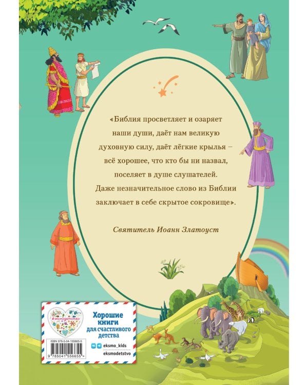 Иллюстрированная Библия для детей