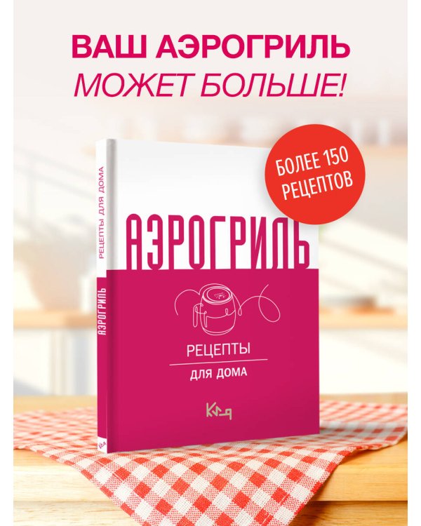 Аэрогриль для дома