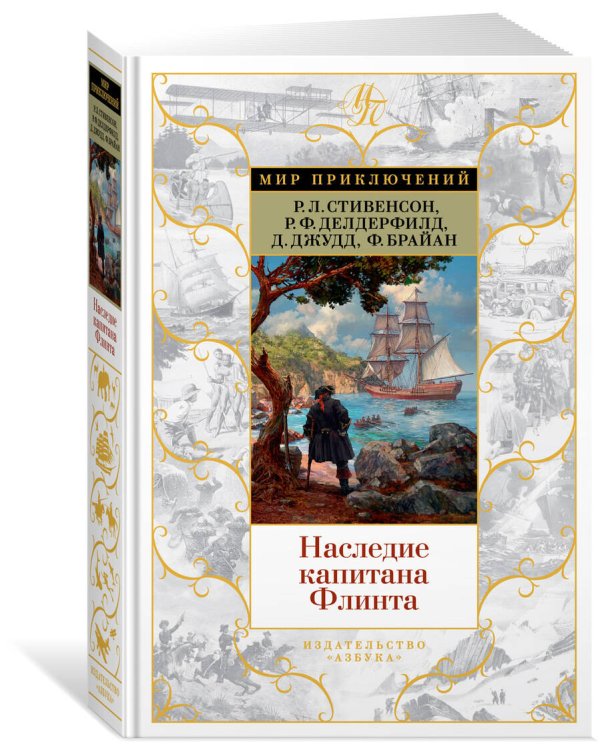 Наследие капитана Флинта