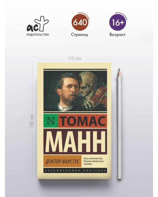 Доктор Фаустус