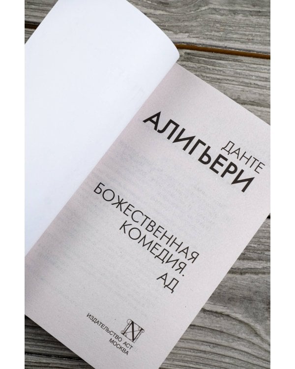 Божественная комедия. Ад