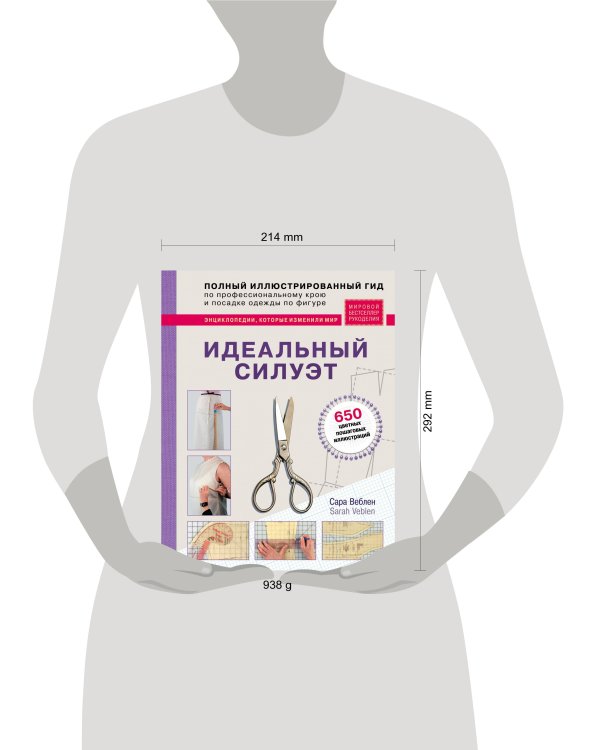 Идеальный силуэт. Полный иллюстрированный гид по профессиональному крою и посадке одежды по фигуре