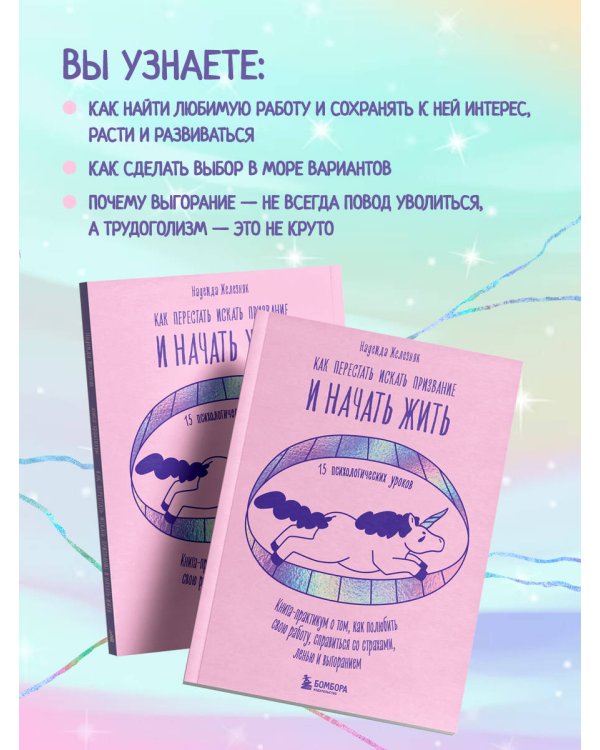 Как перестать искать призвание и начать жить. 15 психологических уроков