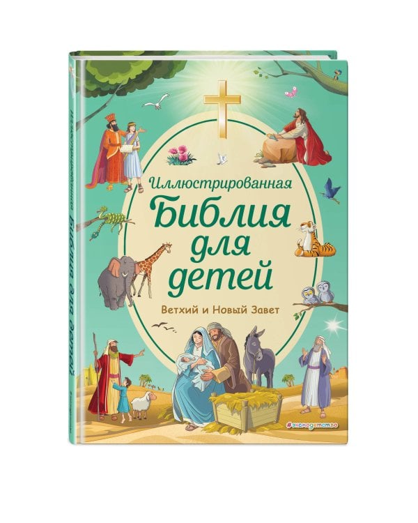 Иллюстрированная Библия для детей