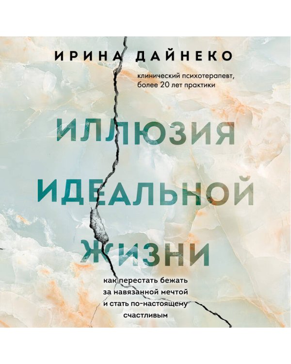 Иллюзия идеальной жизни. Как перестать бежать за навязанной мечтой и стать по-настоящему счастливым