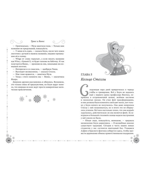 Winx. Добро пожаловать в Магикс! (#1)