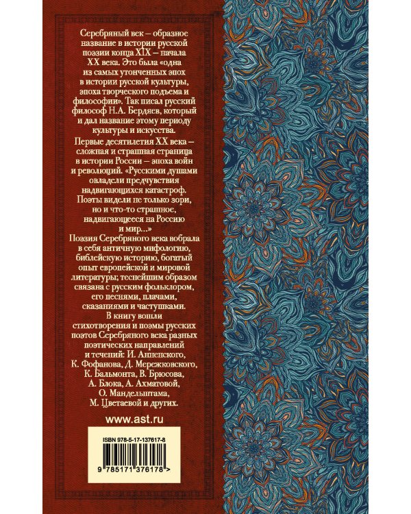 Русские поэты серебряного века