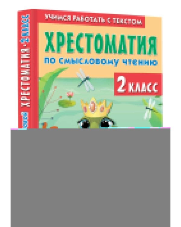 Хрестоматия по смысловому чтению. 2 класс