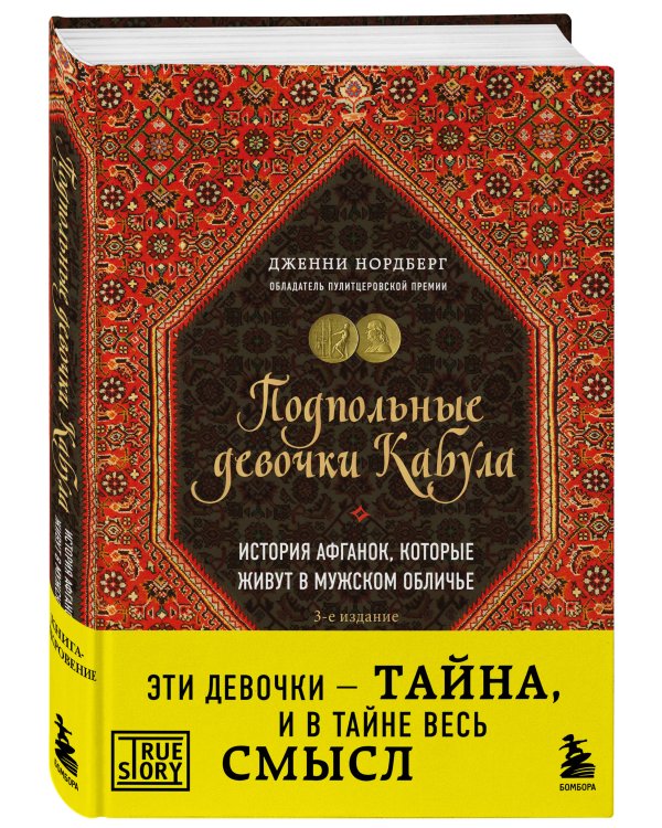 Подпольные девочки Кабула. История афганок, которые живут в мужском обличье. 3-е издание
