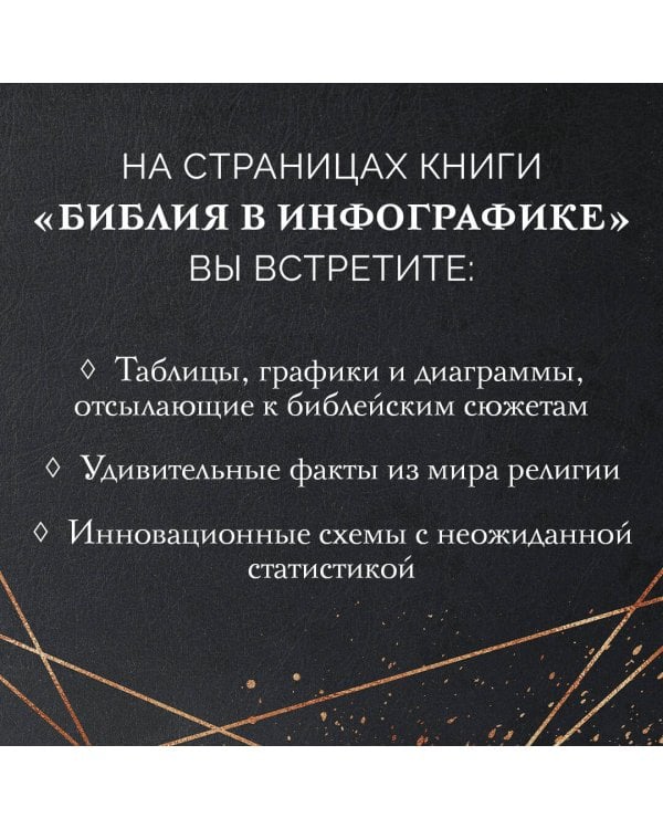 Библия в инфографике