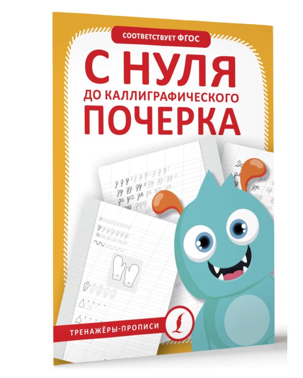 С нуля до каллиграфического почерка