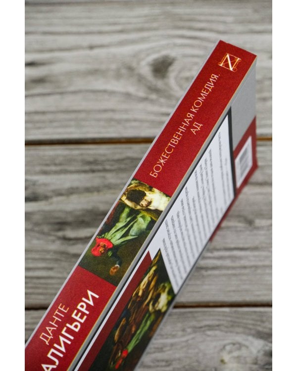 Божественная комедия. Ад