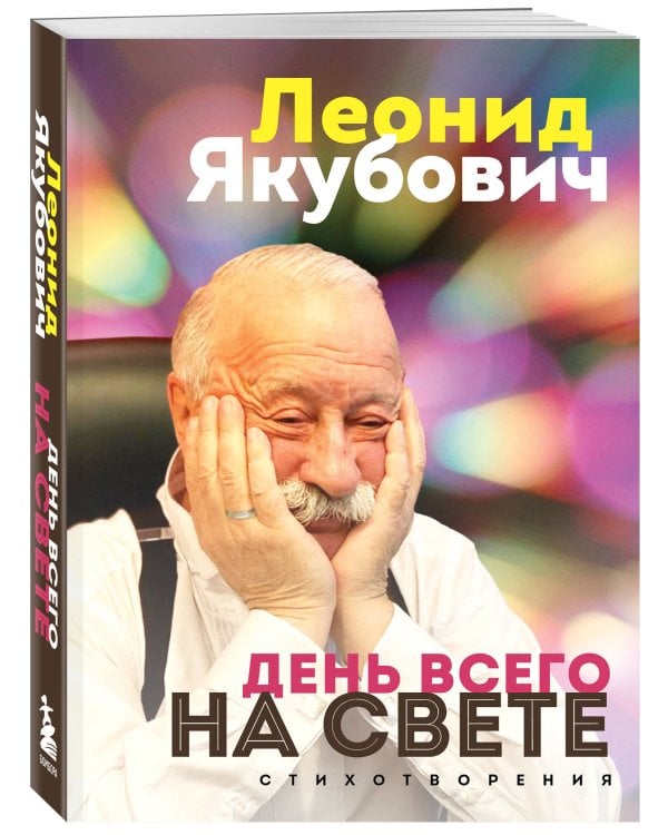 День всего на свете. Леонид Якубович. Стихотворения