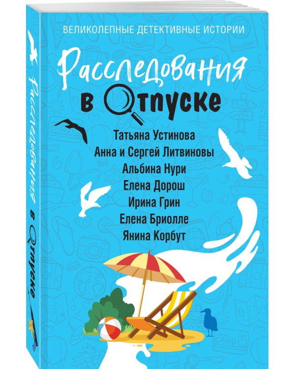 Расследования в отпуске