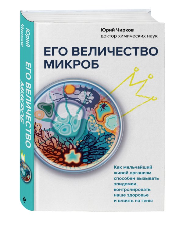 Его величество микроб. Как мельчайший живой организм способен вызывать эпидемии, контролировать наше здоровье и влиять на гены