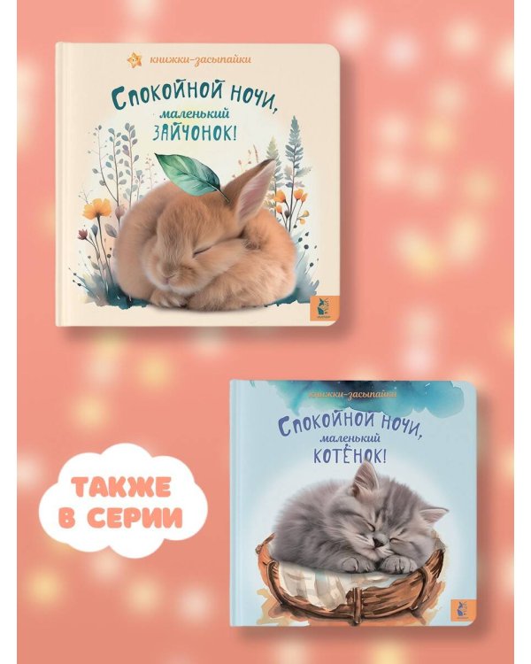 Спокойной ночи, маленький зайчонок!