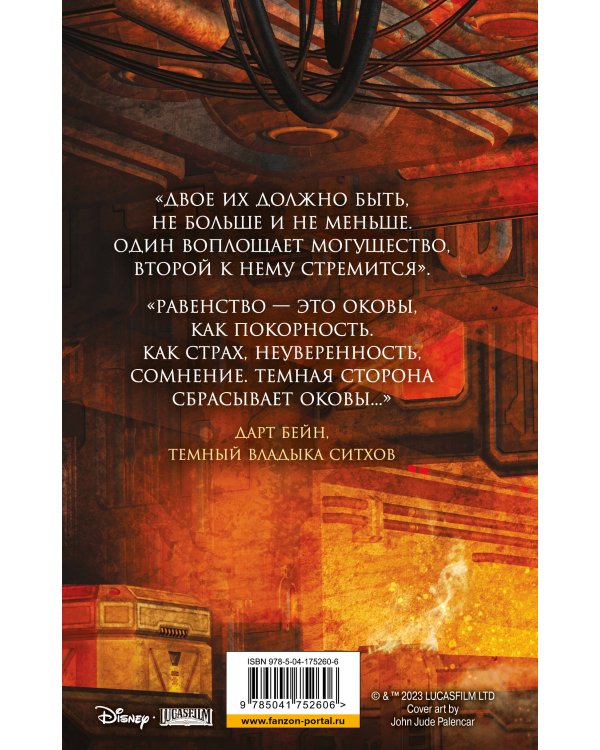 Звёздные войны: Дарт Бейн. Правило двух