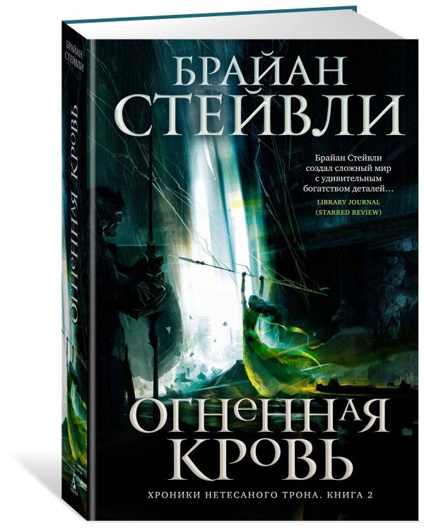 Хроники Нетесаного трона. Кн. 2. Огненная кровь